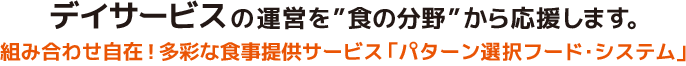 貴施設のご予算・目的に応じて、お届けするサービスプランをご希望によりオプションサービスメニューからお選びいただけます